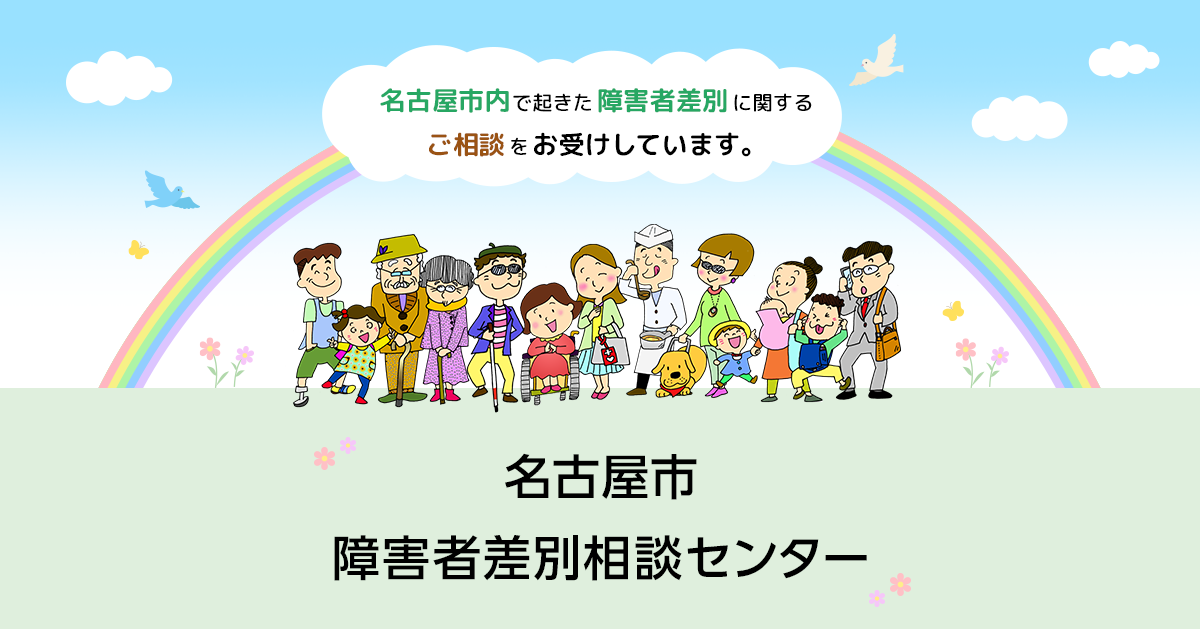 名古屋市障害者差別相談センター